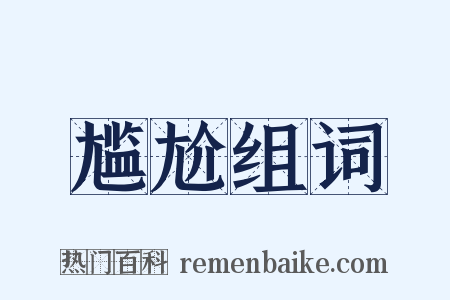 尴尬组词是什么意思的图片